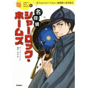 名探偵シャーロック・ホームズ 犯人はだれだ？するどい観察眼で事件解決 10歳までに読みたい世界名作6...