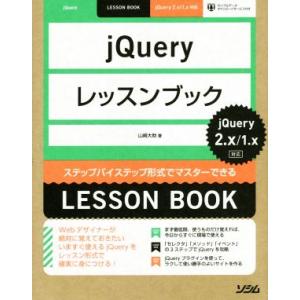 jQueryレッスンブック jQuery2.X/1.X対応 ステップバイステップ形式でマスターできる...