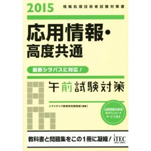 応用情報・高度共通　午前試験対策(２０１５) 情報処理技術者試験対策書／アイテック教育研究開発部(著...