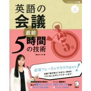 英語の会議　直前５時間の技術 「しごとのミニマム英語」シリーズ２／柴山かつの(著者)