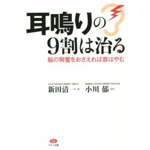 耳鳴りの９割は治る 脳の興奮をおさえれば音はやむ／新田清一(著者),小川郁