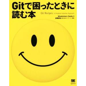Gitで困ったときに読む本/W.ガジャ(著者),長尾高弘(訳者)