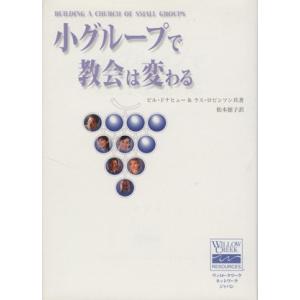小グループで教会は変わる／ビル・ドナヒュー(著者),ラス・ロビンソン(著者),松本徳子(訳者)