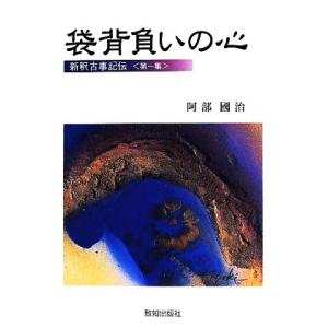 新釈古事記伝 7巻セット/阿部國治 : bookfanプレミアム - 通販 - Yahoo