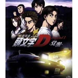 新劇場版　頭文字［イニシャル］Ｄ　Ｌｅｇｅｎｄ１−覚醒−（Ｂｌｕ−ｒａｙ　Ｄｉｓｃ）／しげの秀一（原...