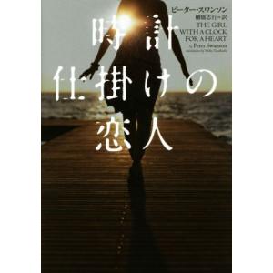 時計仕掛けの恋人 ヴィレッジブックス／ピーター スワンソン,棚橋志行