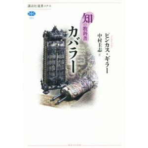 カバラー 知の教科書 講談社選書メチエ584/ピンカス・ギラー(著者),中村圭志(訳者)｜ブックオフ1号館 ヤフーショッピング店