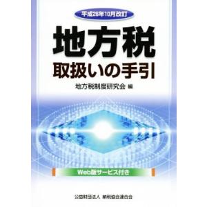 地方税取扱いの手引(平成26年10月改訂)/地方税制度研究会(編者)