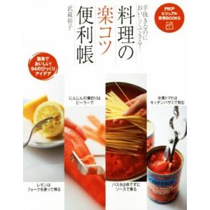 料理の「楽コツ」便利帳 手抜きなのにおいしくできる！ PHPビジュアル実用BOOKS/武蔵裕子(著者...