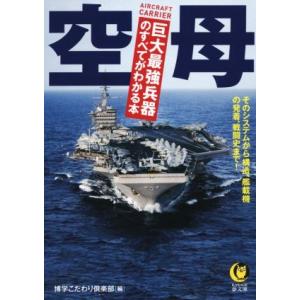 空母 巨大最強兵器のすべてがわかる本 KAWADE夢文庫/博学こだわり倶楽部(著者)　