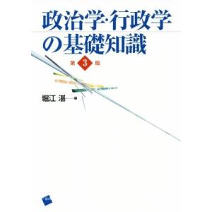 政治学・行政学の基礎知識　第３版／堀江湛(編者)