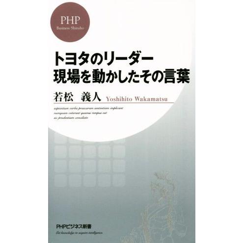 トヨタのリーダー 現場を動かしたその言葉 PHPビジネス新書/若松義人(著者)