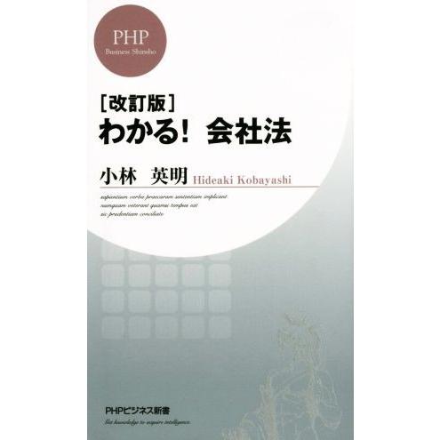 わかる！会社法 改訂版 PHPビジネス新書/小林英明(著者)