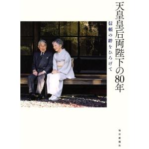 天皇皇后両陛下の80年/宮内庁侍従職