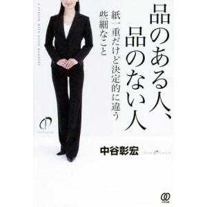 品のある人、品のない人 紙一重だけど決定的に違う些細なこと/中谷彰宏(著者)