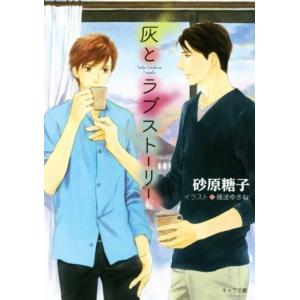 灰とラブストーリー キャラ文庫/砂原糖子(著者),穂波ゆきね