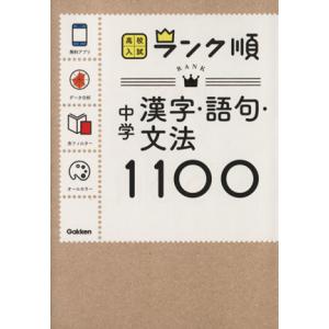 中学　漢字・語句・文法１１００／学研教育出版(編者)