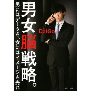 男女脳戦略。 男にはデータを、女にはイメージを売れ/メンタリストDaiGo(著者)