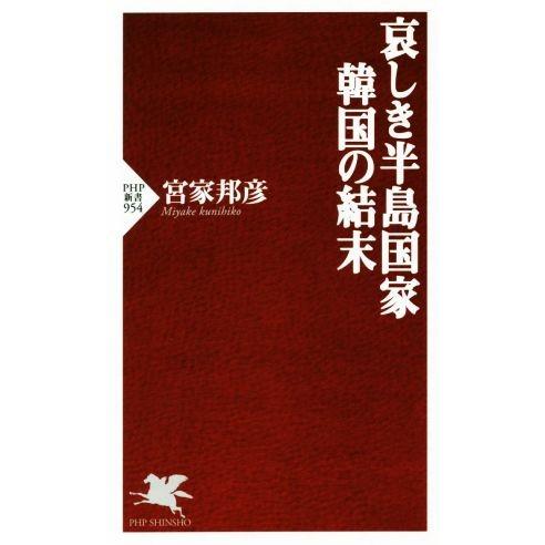 哀しき半島国家 韓国の結末 PHP新書954/宮家邦彦(著者)　