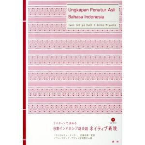 3パターンで決める 日常インドネシア語会話ネイティブ表現/イワン・スティヤ・ブディ(著者),宮岡敬子...