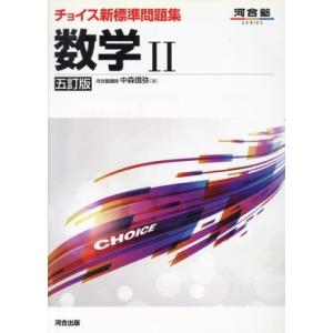 チョイス新標準問題集 数学II 五訂版 河合塾SERIES/中森信弥(著者)