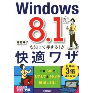 Windows8.1 知って得する！快適ワザ/稲村暢子(著者)