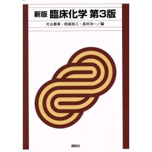 新版 臨床化学 第3版 臨床検査技師テキストシリーズ/片山善章(編者),栢森裕三(編者