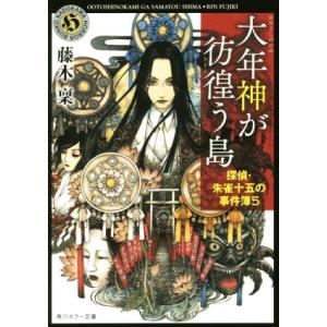 大年神が彷徨う島 探偵・朱雀十五の事件簿 5 角川ホラー文庫/藤木稟(著者)