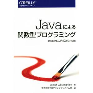 Javaによる関数型プログラミング/ベンケット・サブラマニアム(著者),株式会社プログラミングシステ...