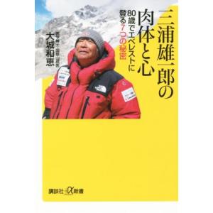 三浦雄一郎の肉体と心 80歳でエベレストに登る7つの秘密 講談社+α新書/大城和恵(著者)