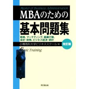 ＭＢＡのための基本問題集　改訂版／小樽商科大学ビジネススクール(編者)