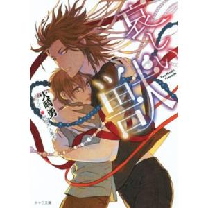 哀しい獣 キャラ文庫/火崎勇(著者),佐々木久美子