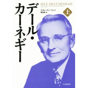 デール・カーネギー(上)/スティーブン・ワッツ(著者),菅靖彦(訳者)