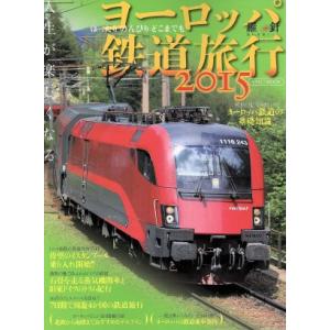 ヨーロッパ鉄道旅行(２０１５) イカロスＭＯＯＫ／イカロス出版