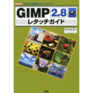 GIMP2.8レタッチガイド 無料で使える高機能フォトレタッチソフト I/O BOOKS/タナカヒロ...