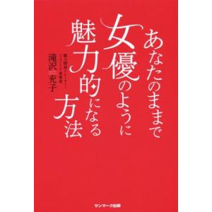 あなたのままで女優のように魅力的になる方法/滝沢充子(著者)