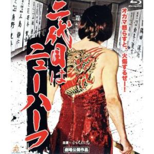 二代目はニューハーフ（Ｂｌｕ−ｒａｙ　Ｄｉｓｃ）／小沢仁志（出演、監督、脚本、企画）,ベル,山口祥行...