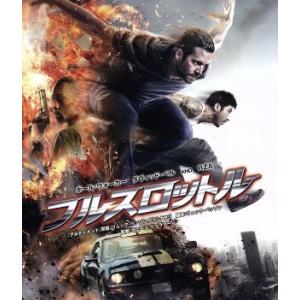 フルスロットル ブルーレイ&amp;DVDセット(Blu-ray Disc)/ポール・ウォーカー,ダヴィッド...