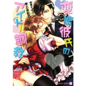 変態彼氏のアイドル調教 シャレード文庫/早乙女彩乃(著者),相葉キョウコ