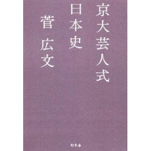 京大芸人式日本史／菅広文(著者)