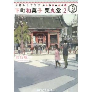 お待ちしてます 下町和菓子 栗丸堂(2) メディアワークス文庫/似鳥航一(著者)