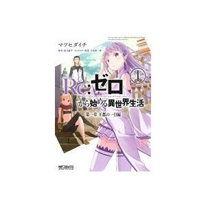 Re:ゼロから始める異世界生活 第一章 王都の一日編(1) MFCアライブ/マツセダイチ(著者),長...