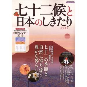 七十二候と日本のしきたり 洋泉社ＭＯＯＫ／山下景子(著者)