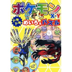 ポケモンX・Yドキドキめいろ&amp;パズル/嵩瀬ひろし(著者)