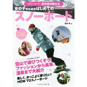 プロスノーボーダー田中幸が教える女の子のためのはじめてのスノーボード/田中幸(著者)