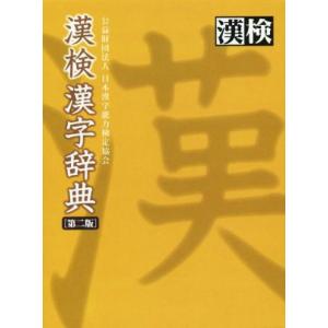 漢検漢字辞典　第２版／日本漢字能力検定協会(編者)
