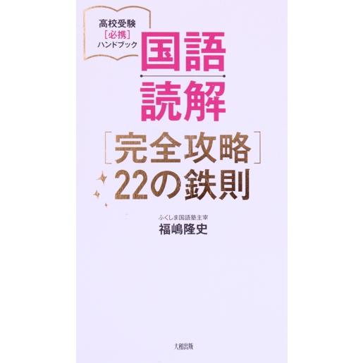 国語読解「完全攻略」２２の鉄則 高校受験〈必携〉ハンドブック／福嶋隆史(著者)