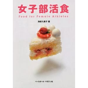 女子部活食／海老久美子(著者)