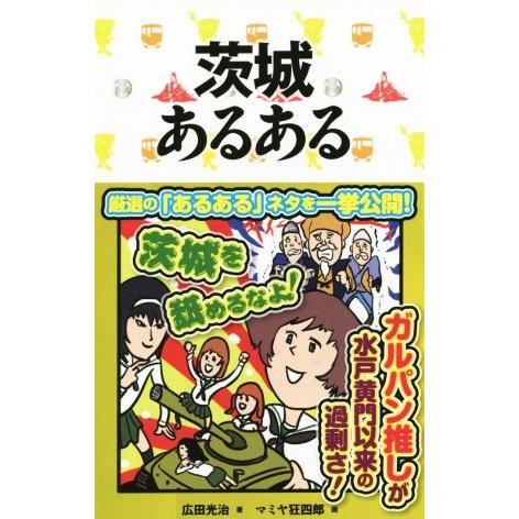 茨城あるある／広田光治(著者),マミヤ狂四郎