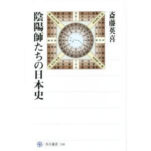 陰陽師たちの日本史 角川選書５４６／斎藤英喜(著者)